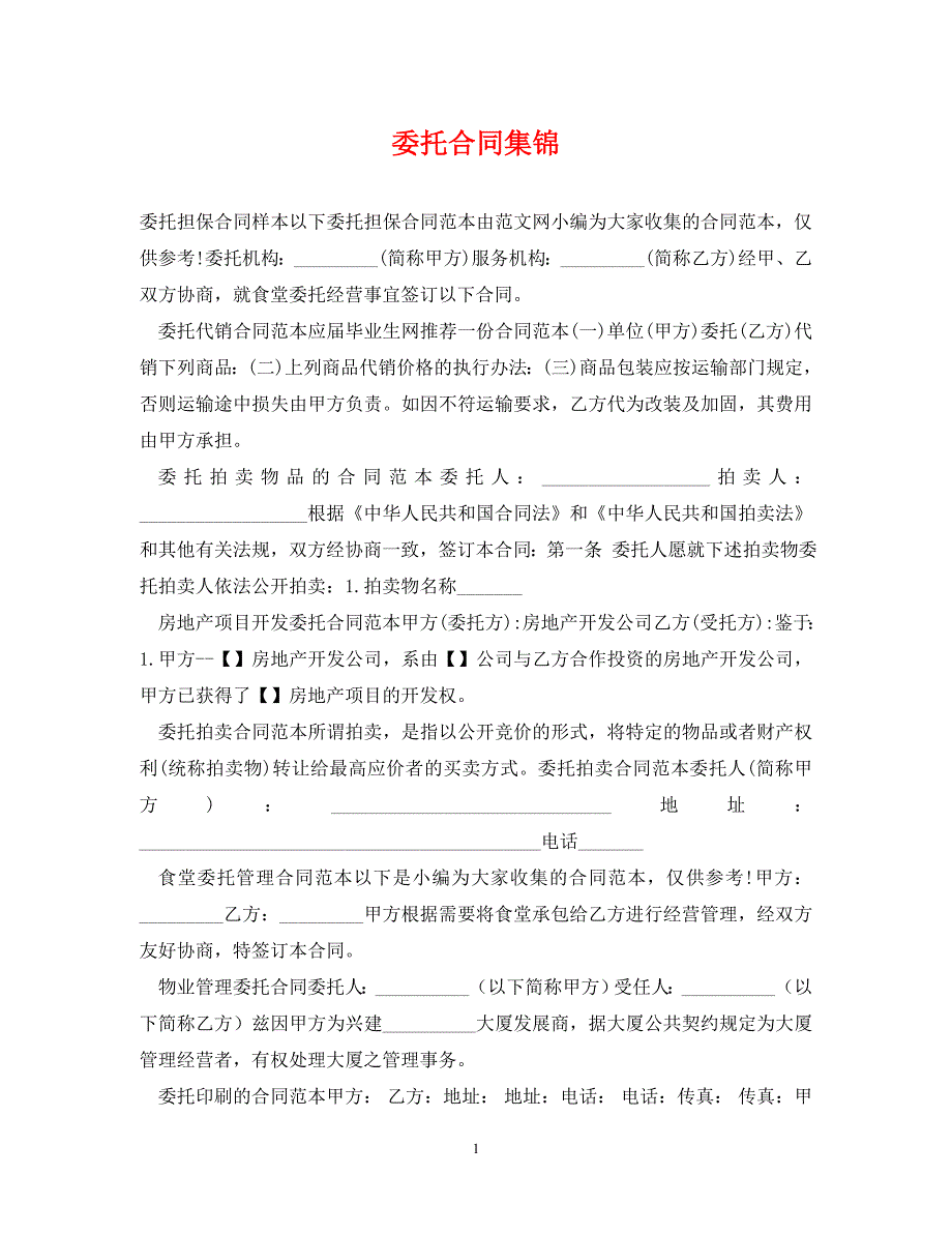 2022年委托合同集锦新编_第1页
