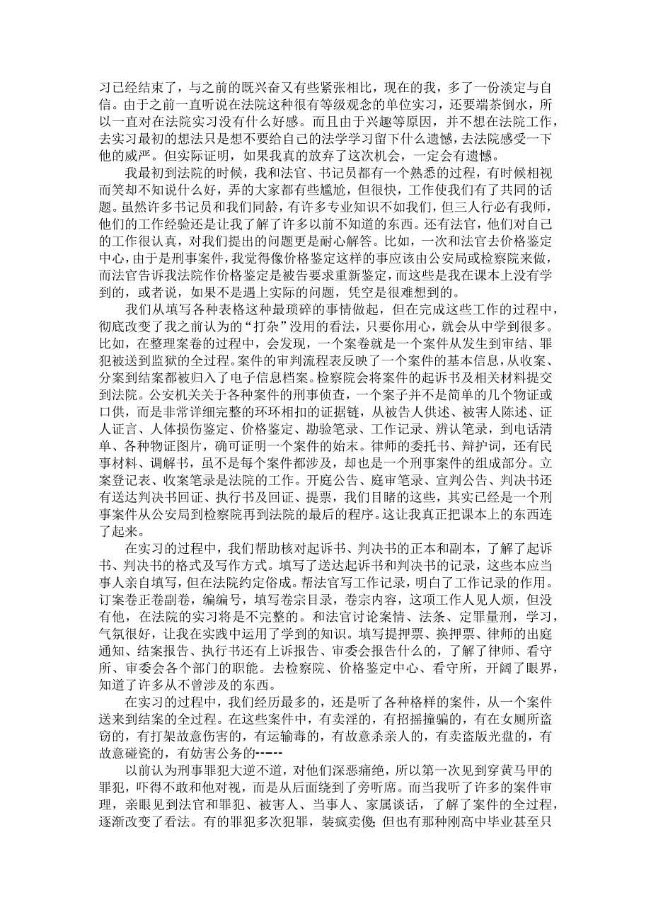 《关于法学的实习报告集锦八篇》_第5页