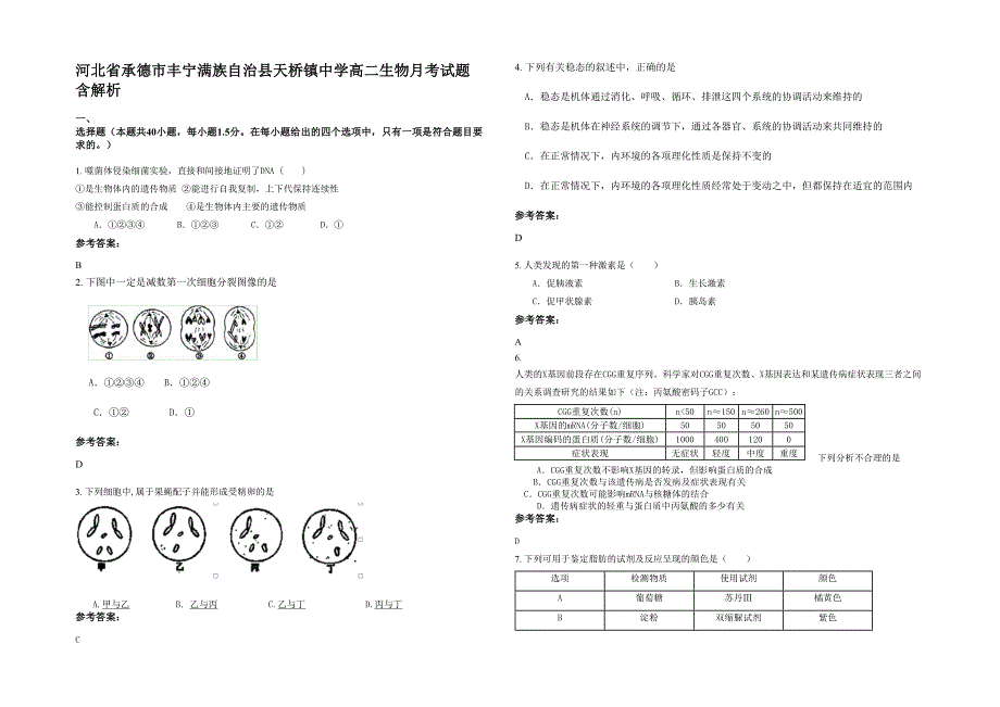 河北省承德市丰宁满族自治县天桥镇中学高二生物月考试题含解析_第1页