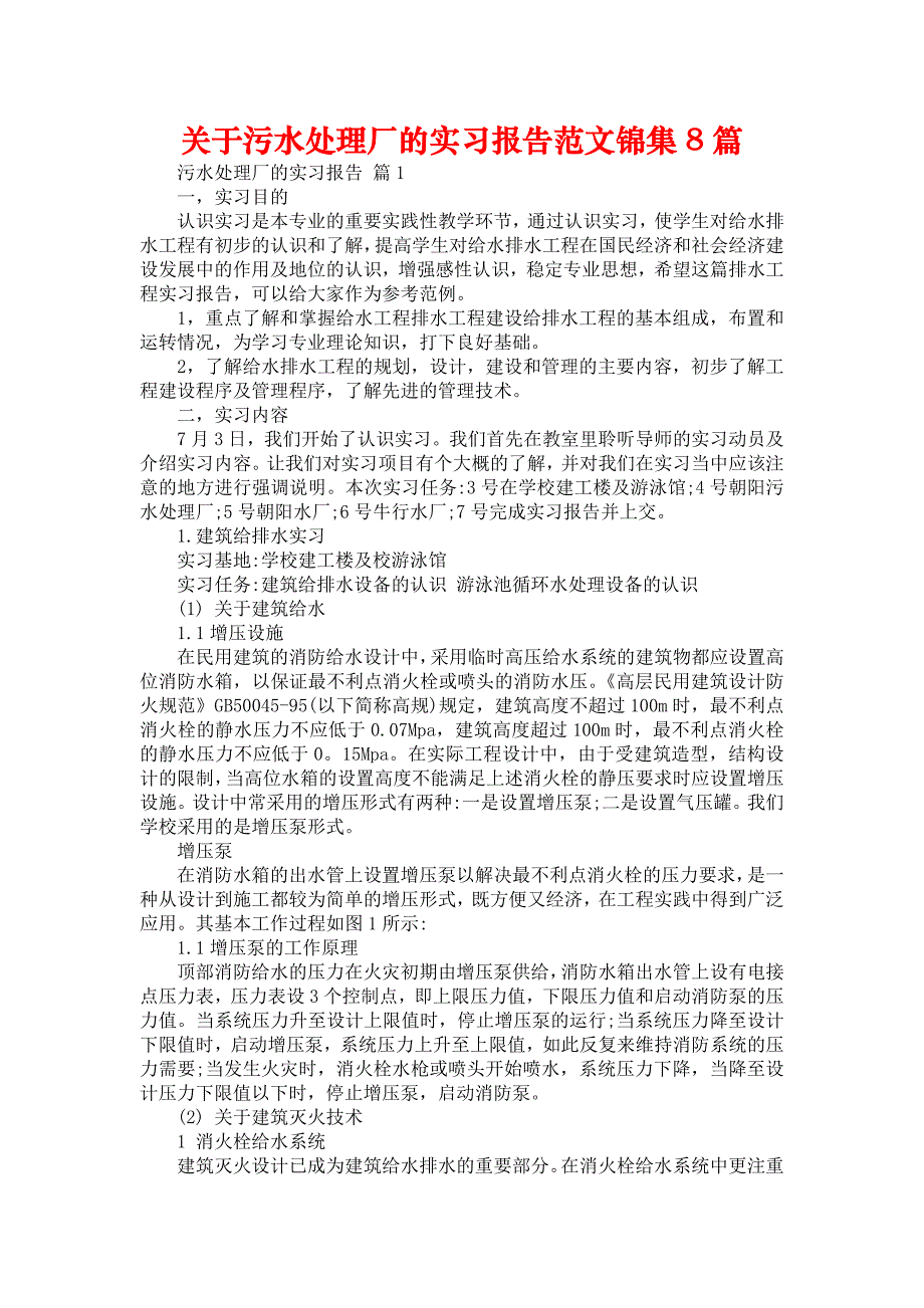 《关于污水处理厂的实习报告范文锦集8篇》_第1页