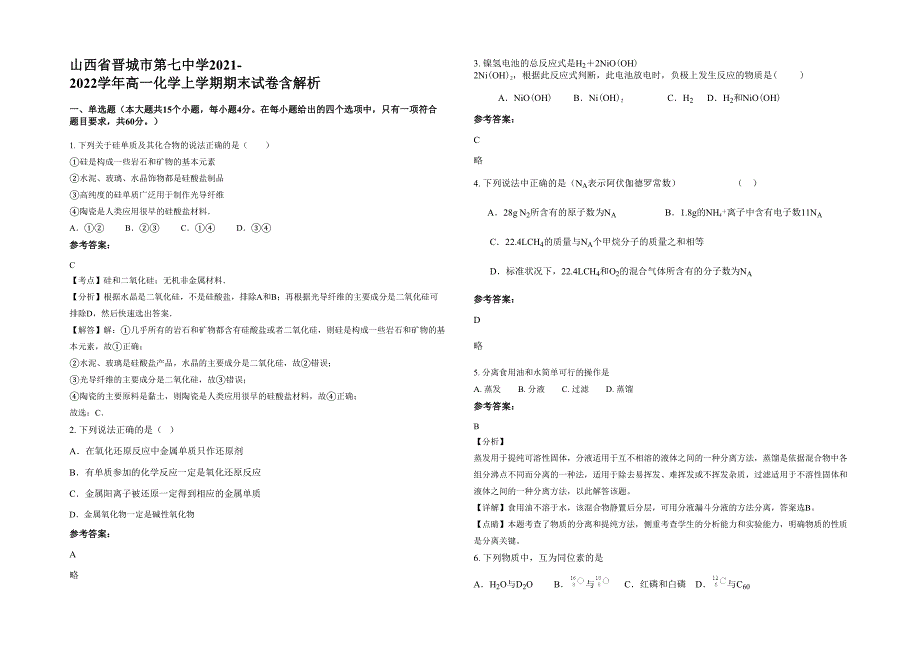 山西省晋城市第七中学2021-2022学年高一化学上学期期末试卷含解析_第1页