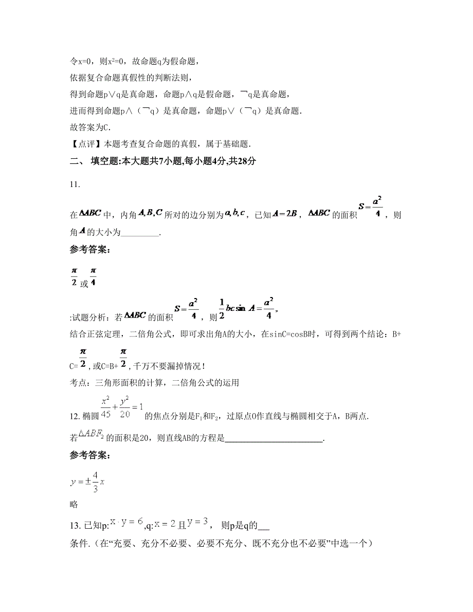 河南省濮阳市颜村铺乡中学2020年高二数学文上学期期末试卷含解析_第4页