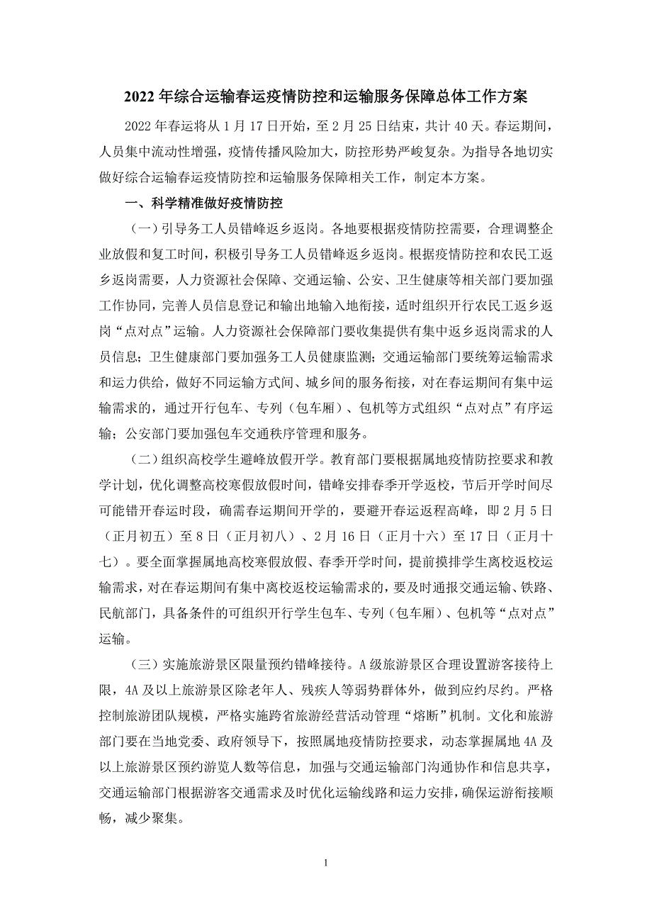 2022年综合运输春运疫情防控和运输服务保障总体工作方案_第1页