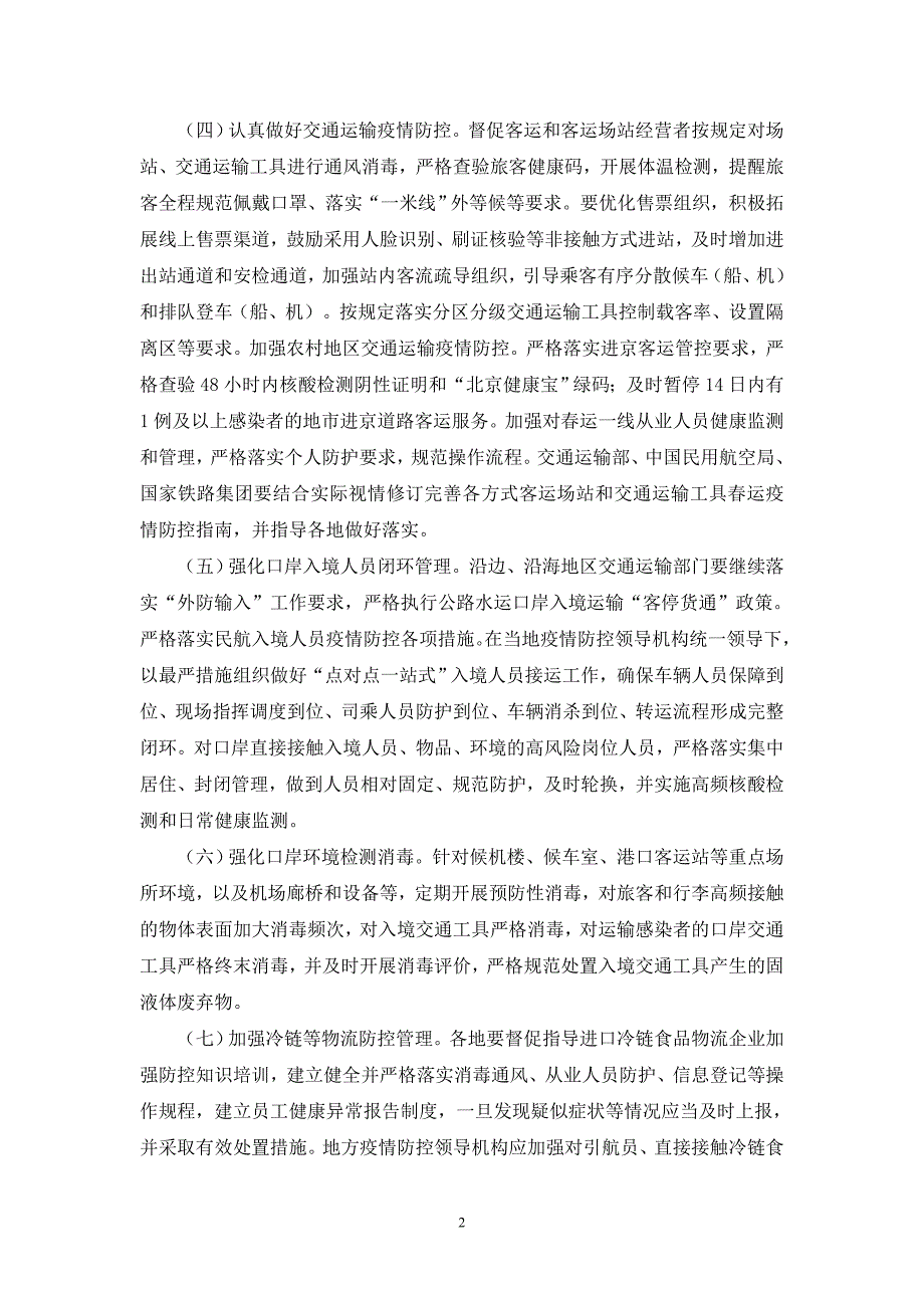 2022年综合运输春运疫情防控和运输服务保障总体工作方案_第2页