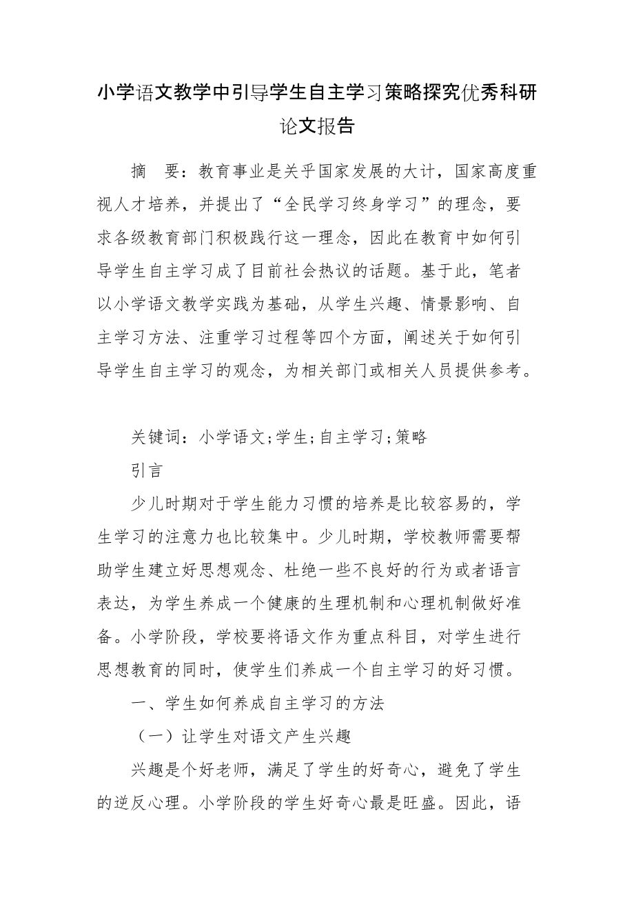 小学语文教学中引导学生自主学习策略探究优秀科研论文报告_1_第1页