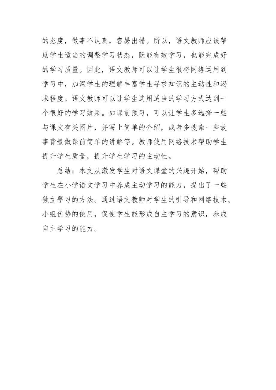 小学语文教学中引导学生自主学习策略探究优秀科研论文报告_1_第5页