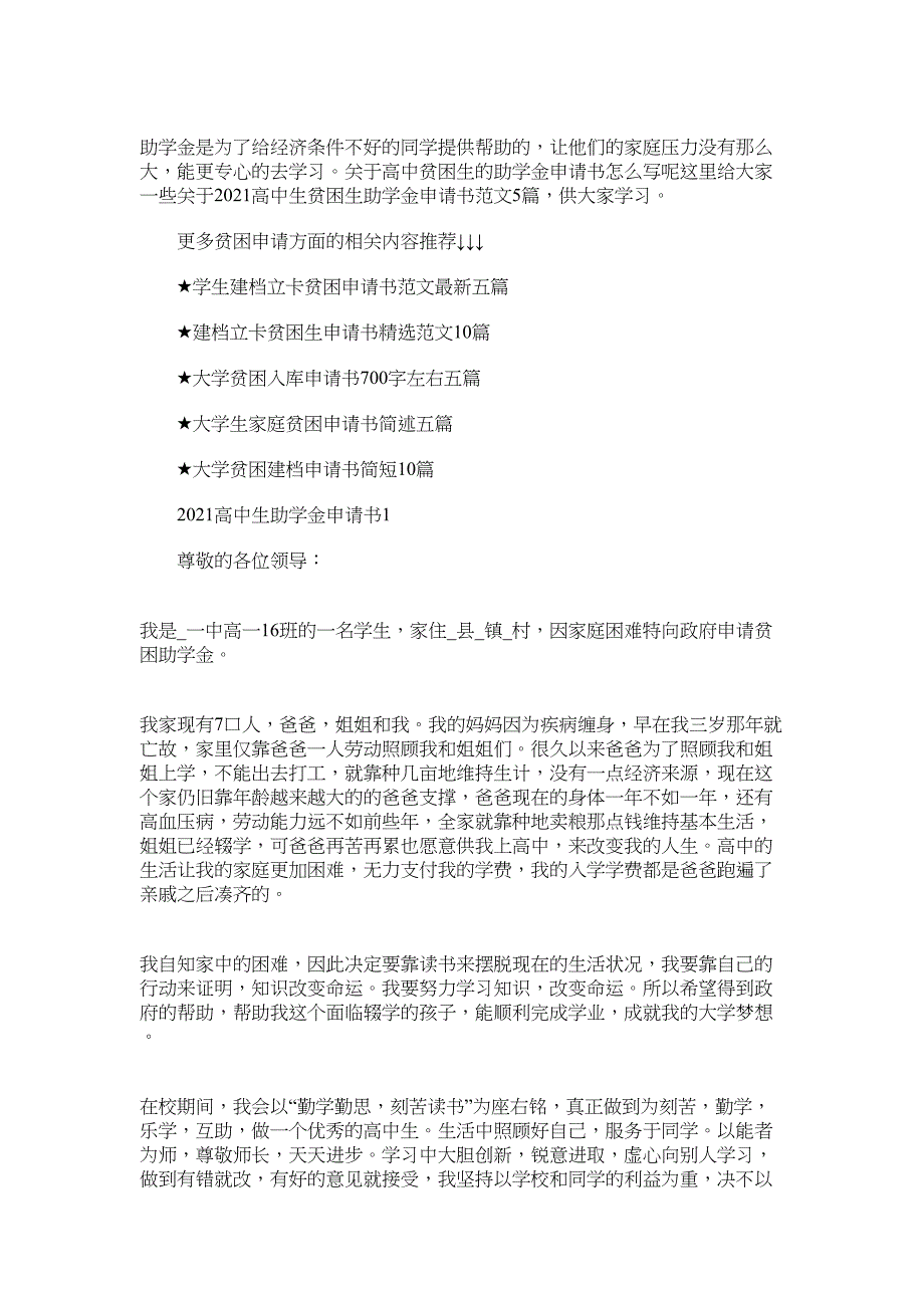 2022高中生贫困生助学金申请书范文5篇大全_第1页