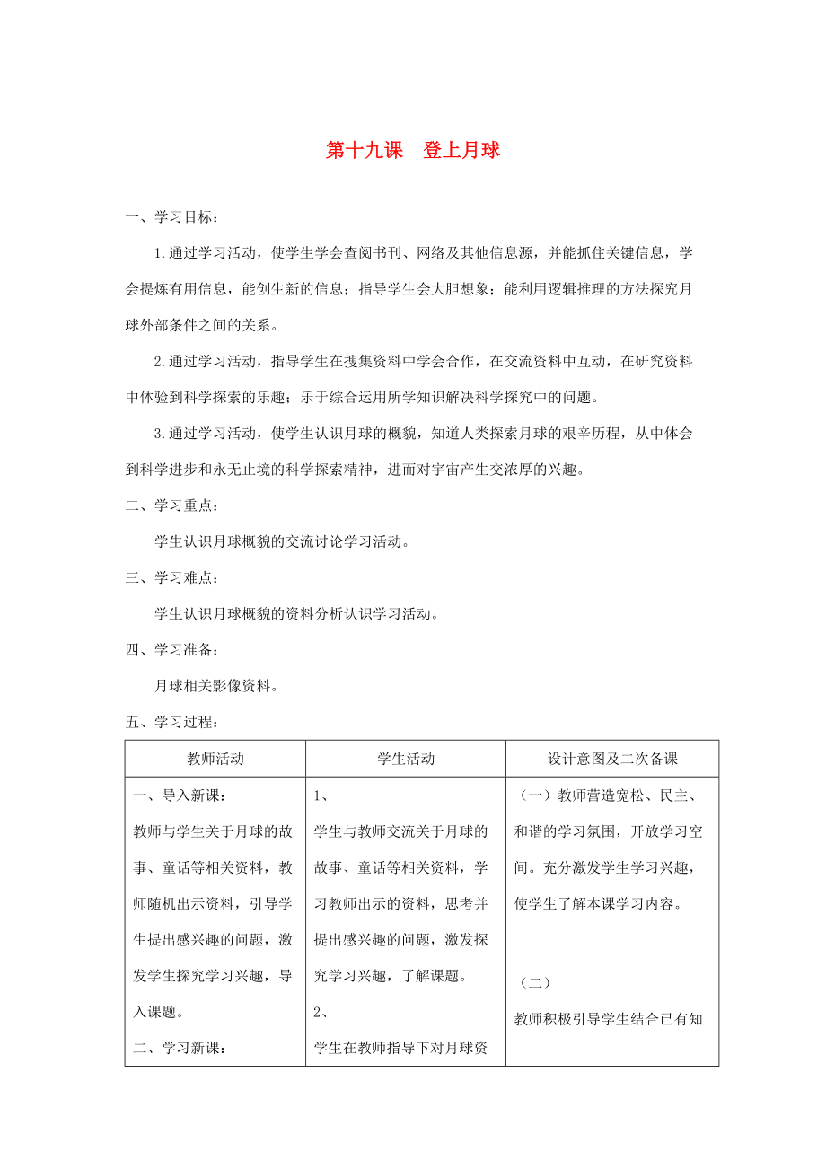 六年级科学上册 第四单元 太阳、地球和月亮 19登上月球教案 青岛版六三制-青岛版小学六年级上册自然科学教案_第1页