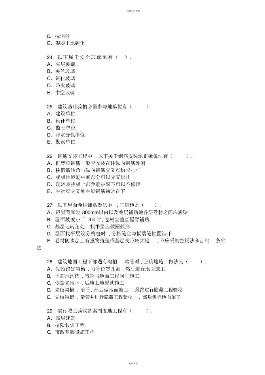 一建造师建筑工程实务考题及标准答案_第5页