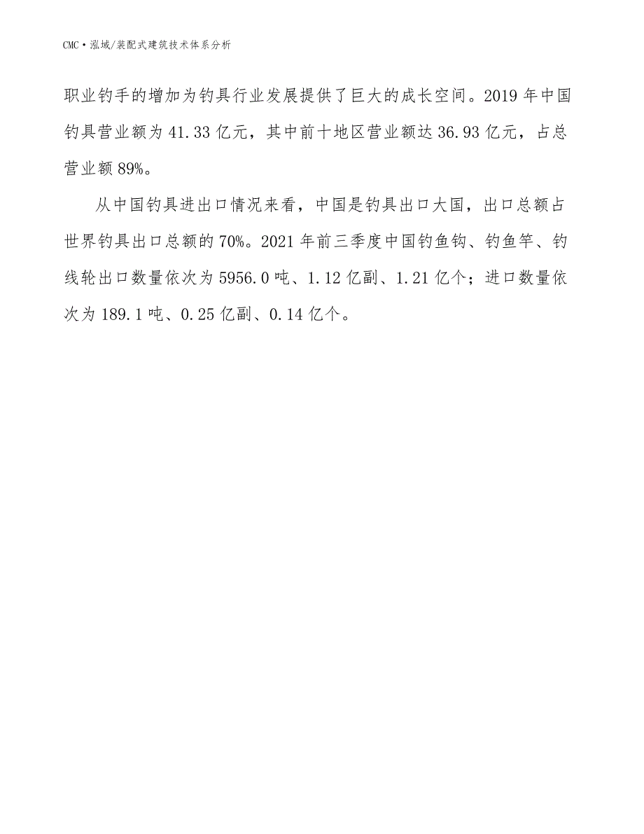 钓具公司装配式建筑技术体系分析（参考）_第4页