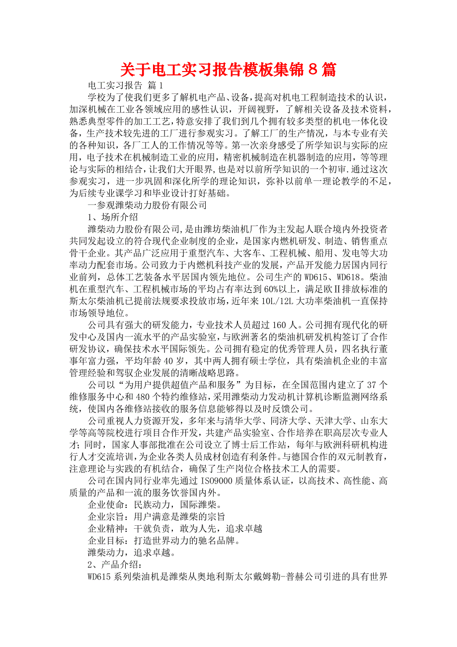 《关于电工实习报告模板集锦8篇》_第1页