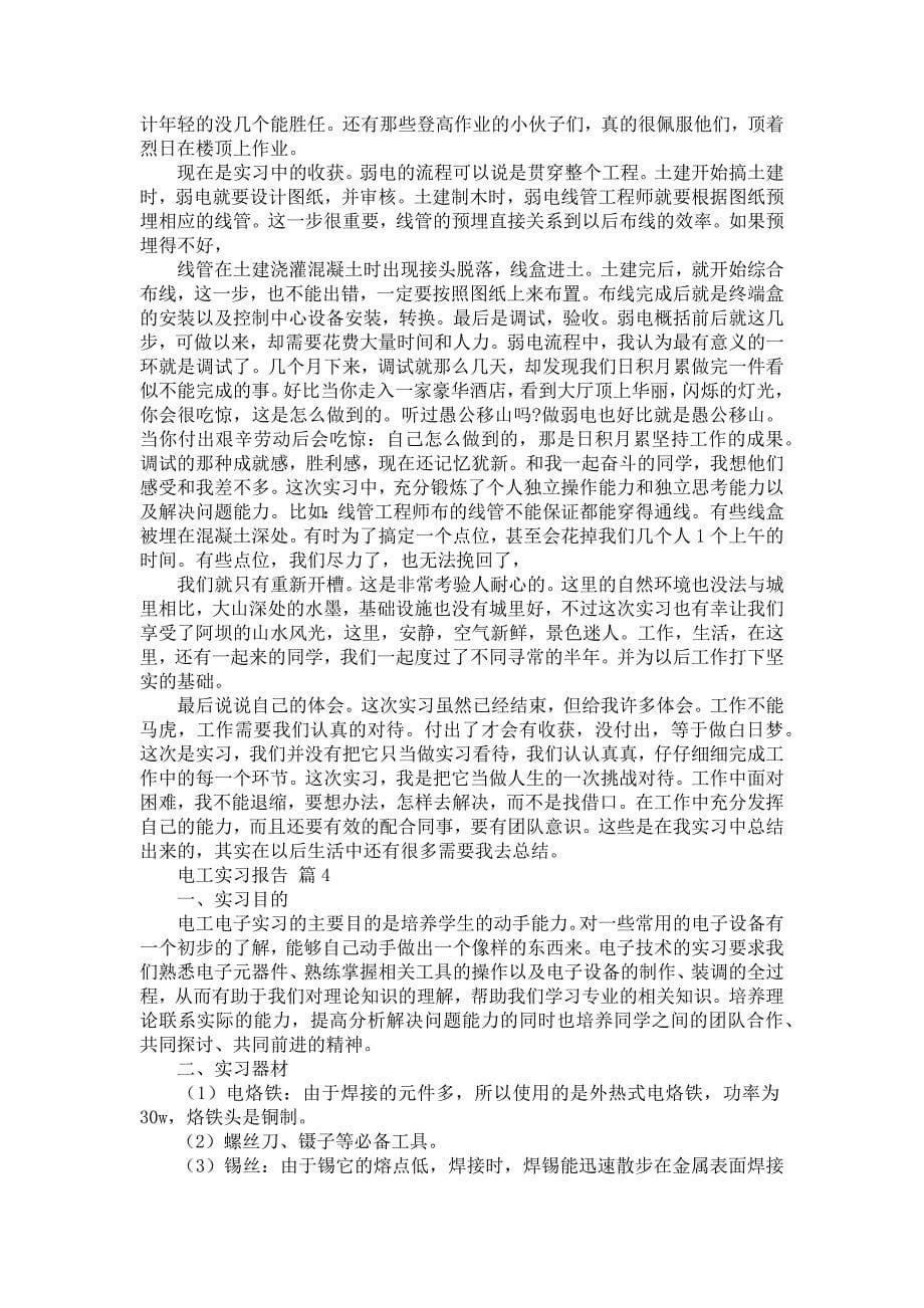 《关于电工实习报告模板集锦8篇》_第5页