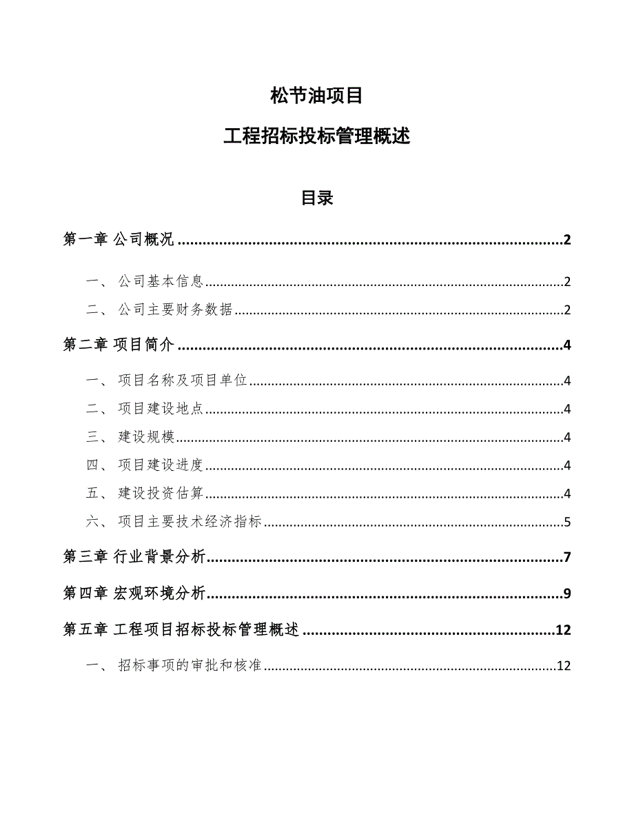 松节油项目工程招标投标管理概述（范文）_第1页