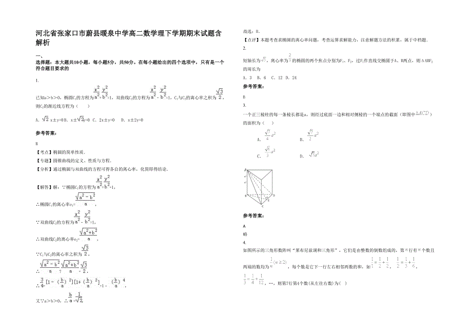 河北省张家口市蔚县暖泉中学高二数学理下学期期末试题含解析_第1页