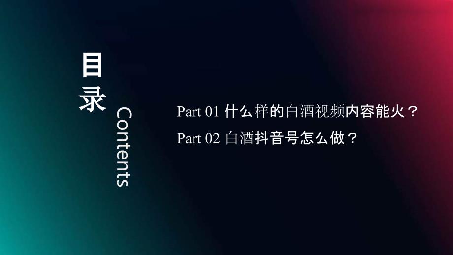 2022年白酒企业抖音号运营方案_第4页