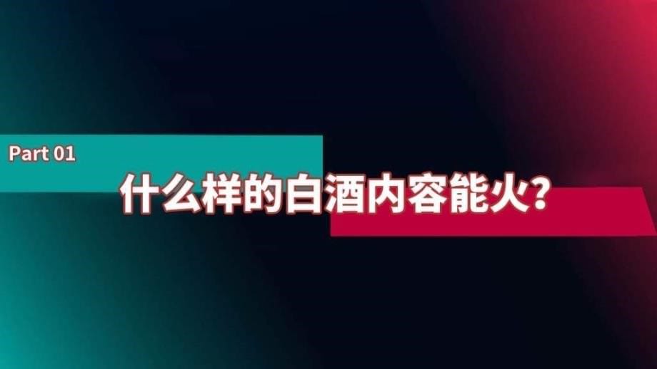 2022年白酒企业抖音号运营方案_第5页