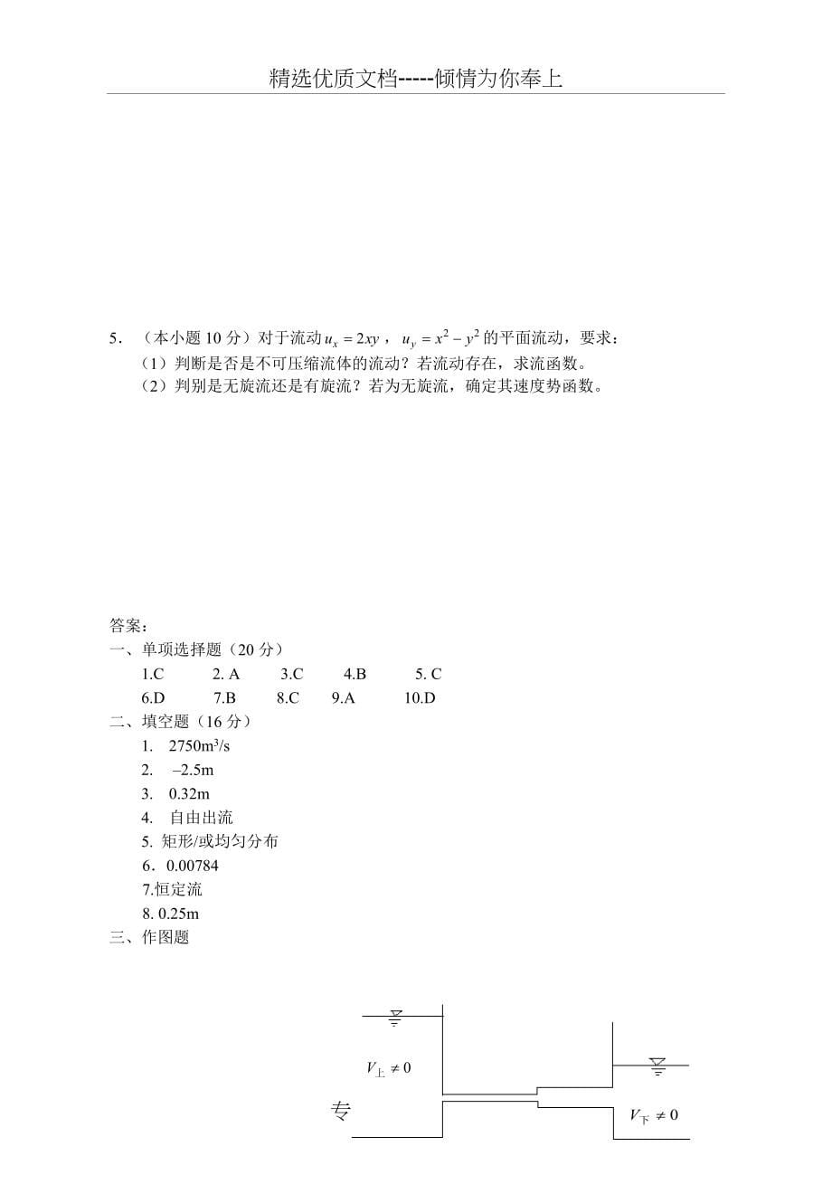 水力学试卷及答案qw(共8页)_第5页