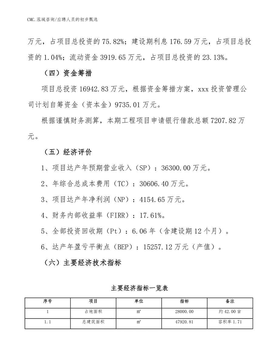 固相萃取仪公司应聘人员的初步甄选（范文）_第4页