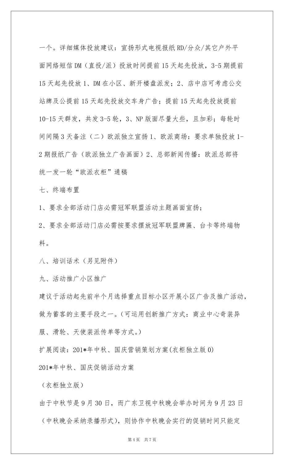 2022欧派中秋衣柜促销活动方案(联盟版本)_第4页