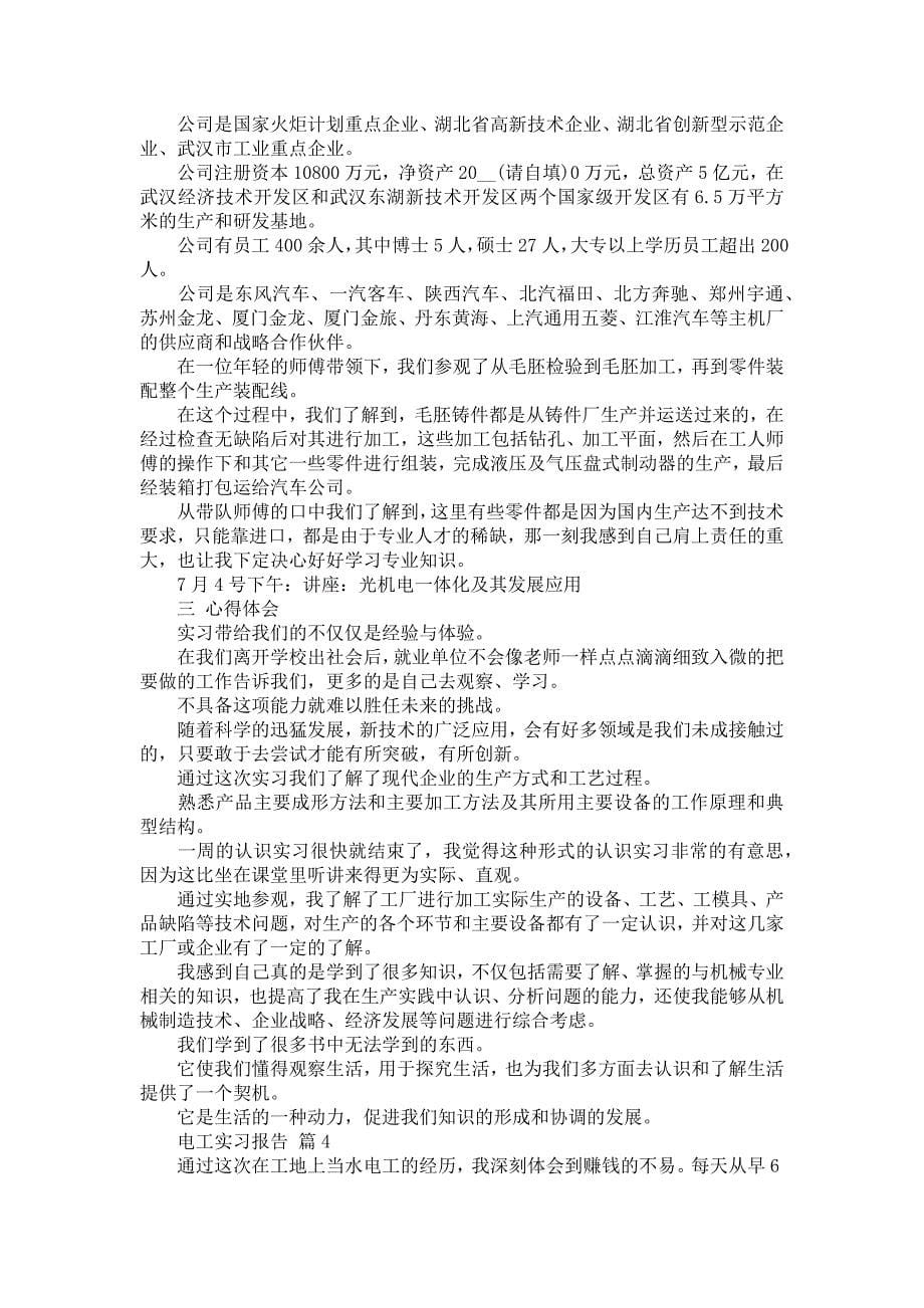 《关于电工实习报告汇编七篇》_第5页