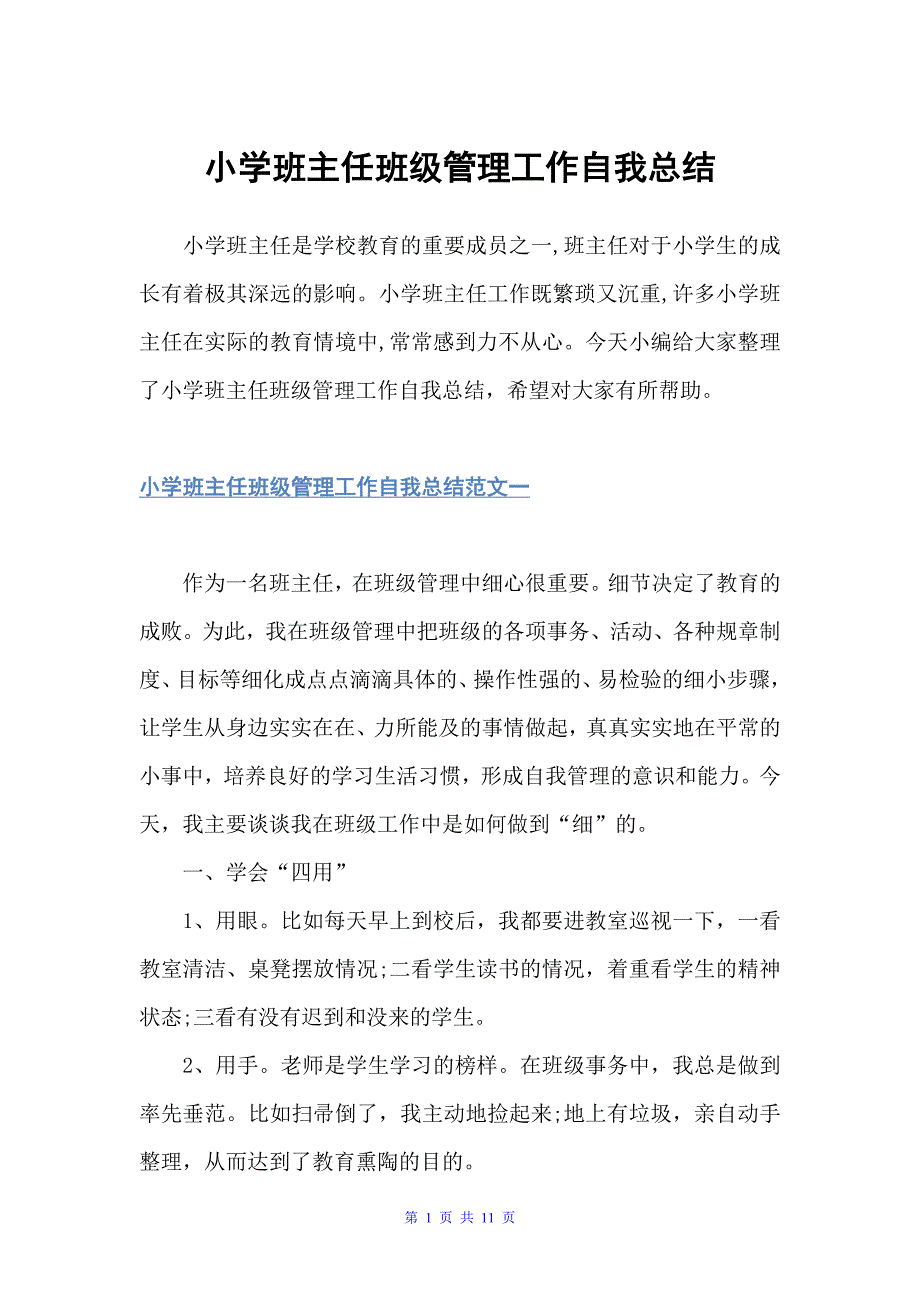 小学班主任班级管理工作自我总结（班主任工作总结）_第1页