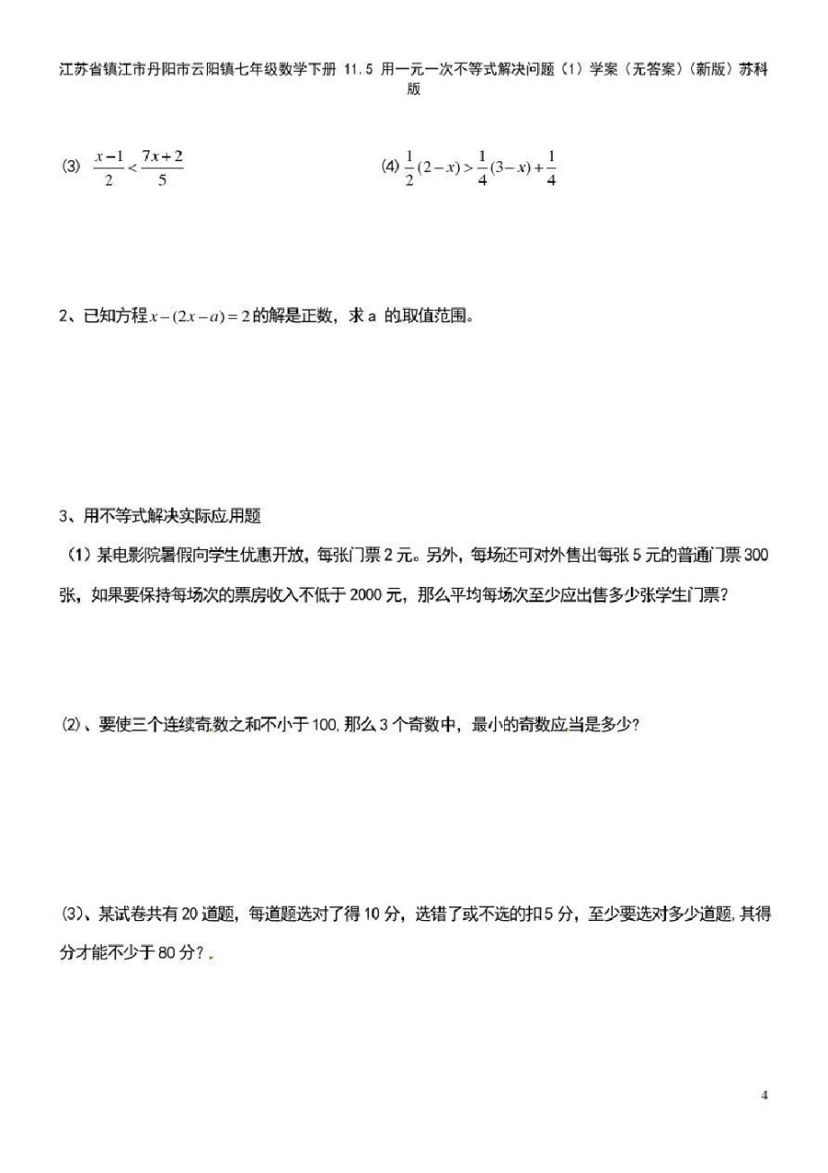 云阳镇七年级数学下册11.5用一元一次不等式解决问题(1)学案(无答案)苏科版(2021年整理_第4页