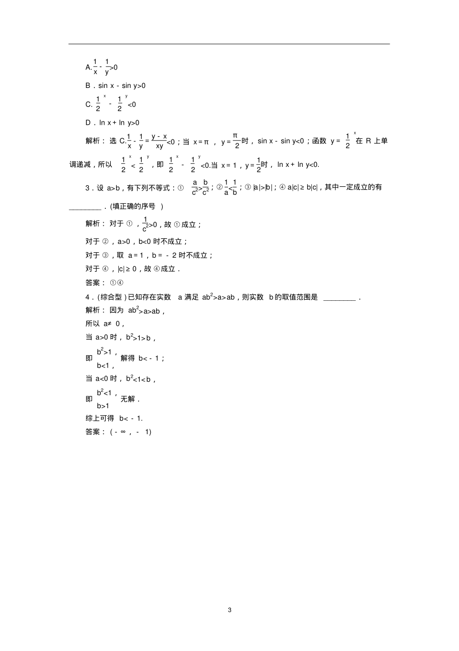 2020年高考数学(文科)历年真题模拟题高分必刷题之不等关系与不等式_第3页