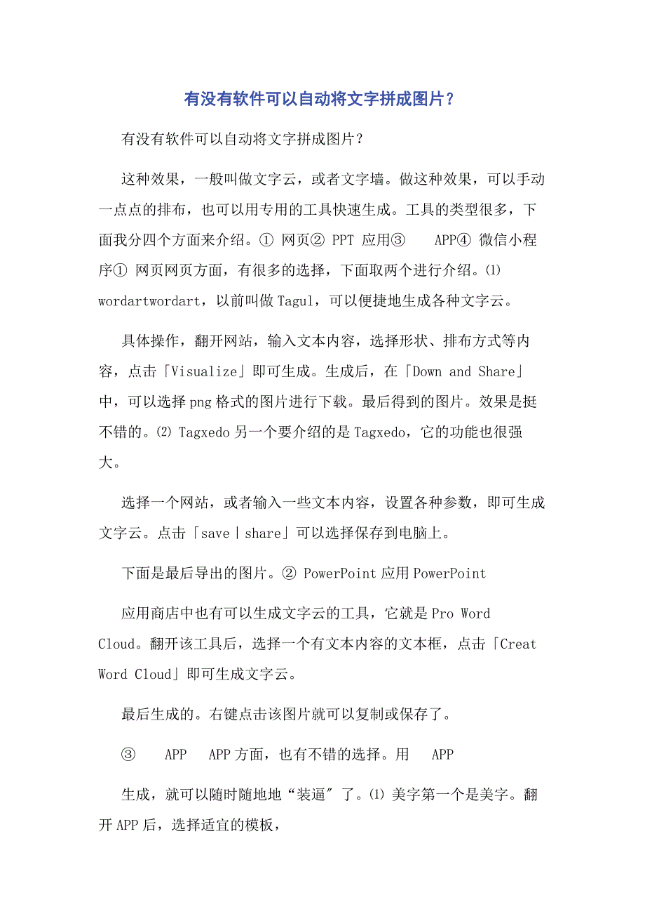 2022年有没有软件可以自动将文字拼成图片新编新编_第1页