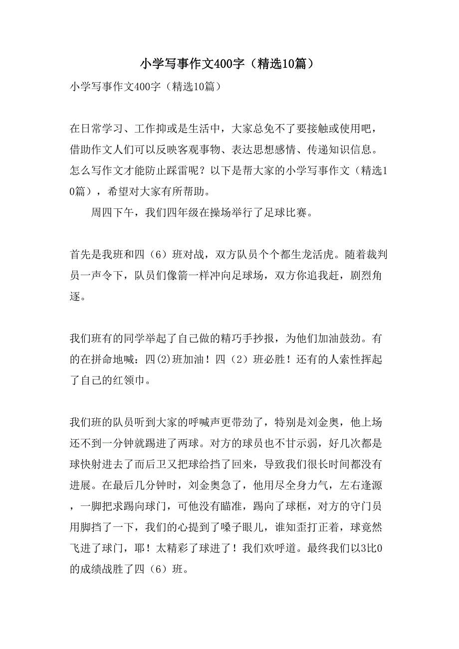 小学写事作文400字（10篇）_第1页