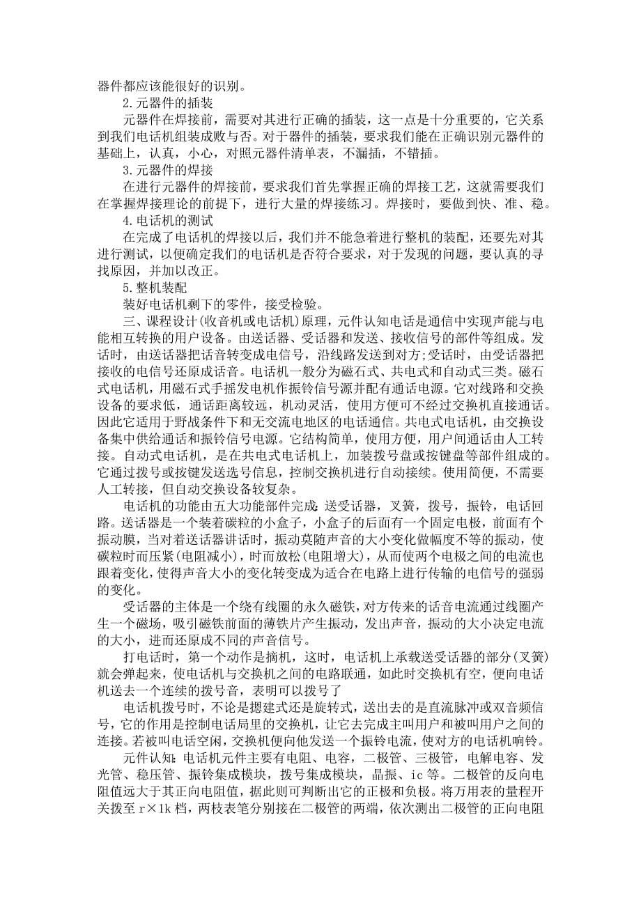 《关于电子工艺实习报告范文锦集7篇》_第5页