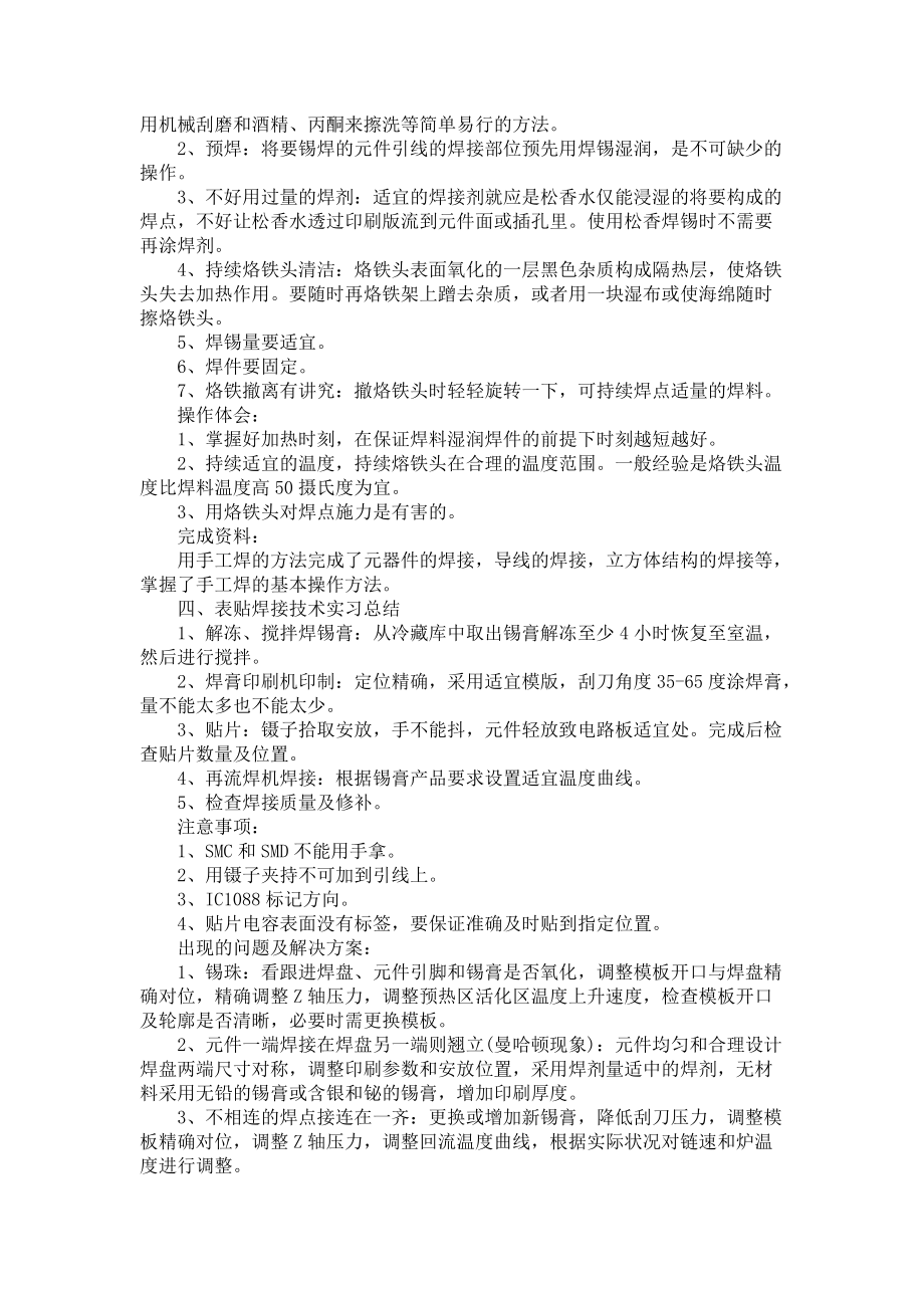 《关于电子工艺实习报告三篇》_第4页