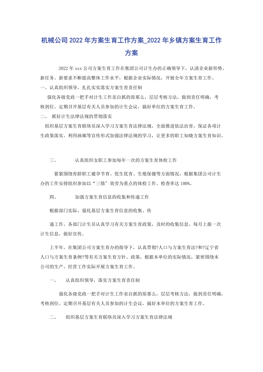 2022年机械公司计划生育工作计划乡镇计划生育工作计划新编新编_第1页