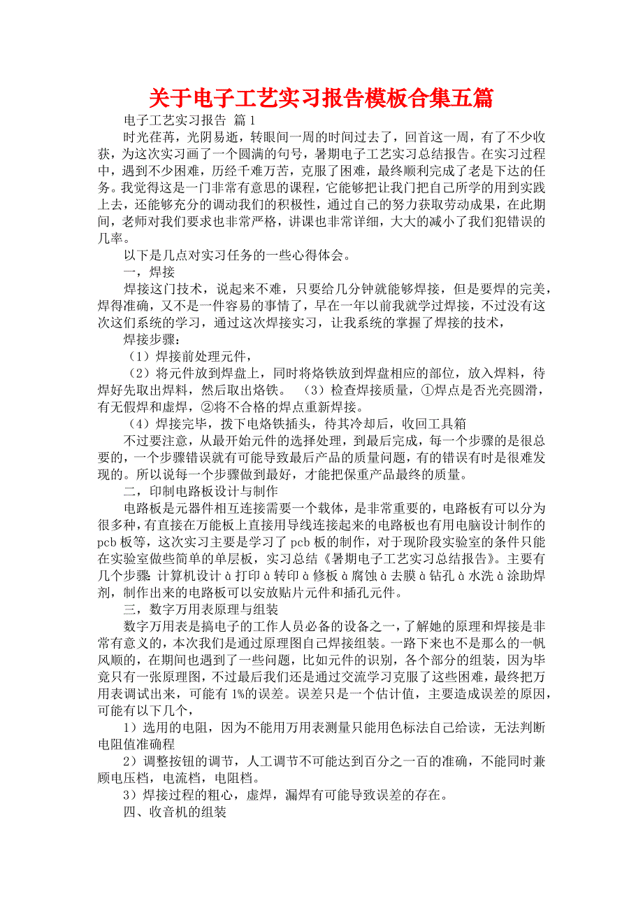 《关于电子工艺实习报告模板合集五篇》_第1页