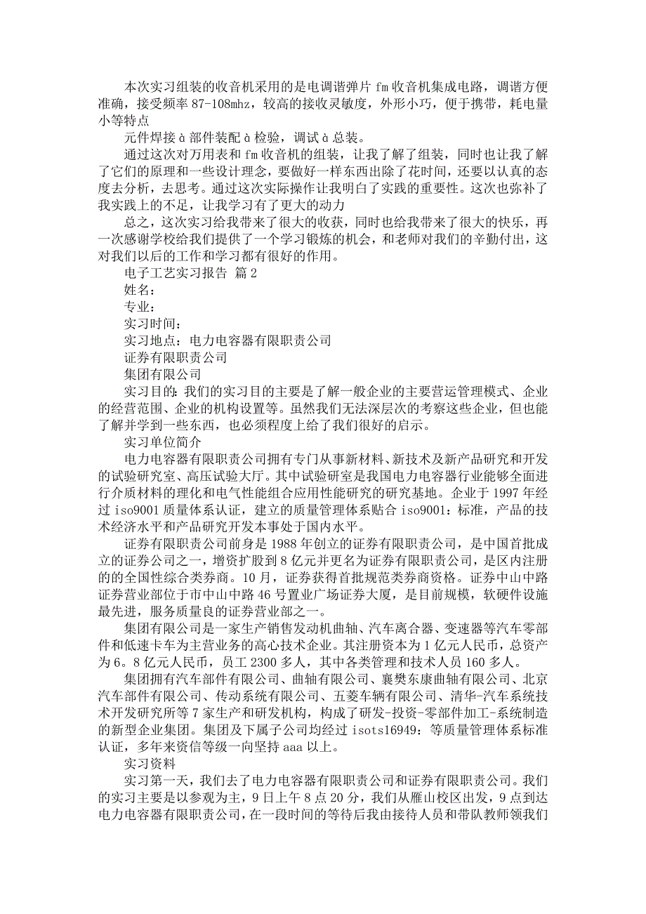 《关于电子工艺实习报告模板合集五篇》_第2页