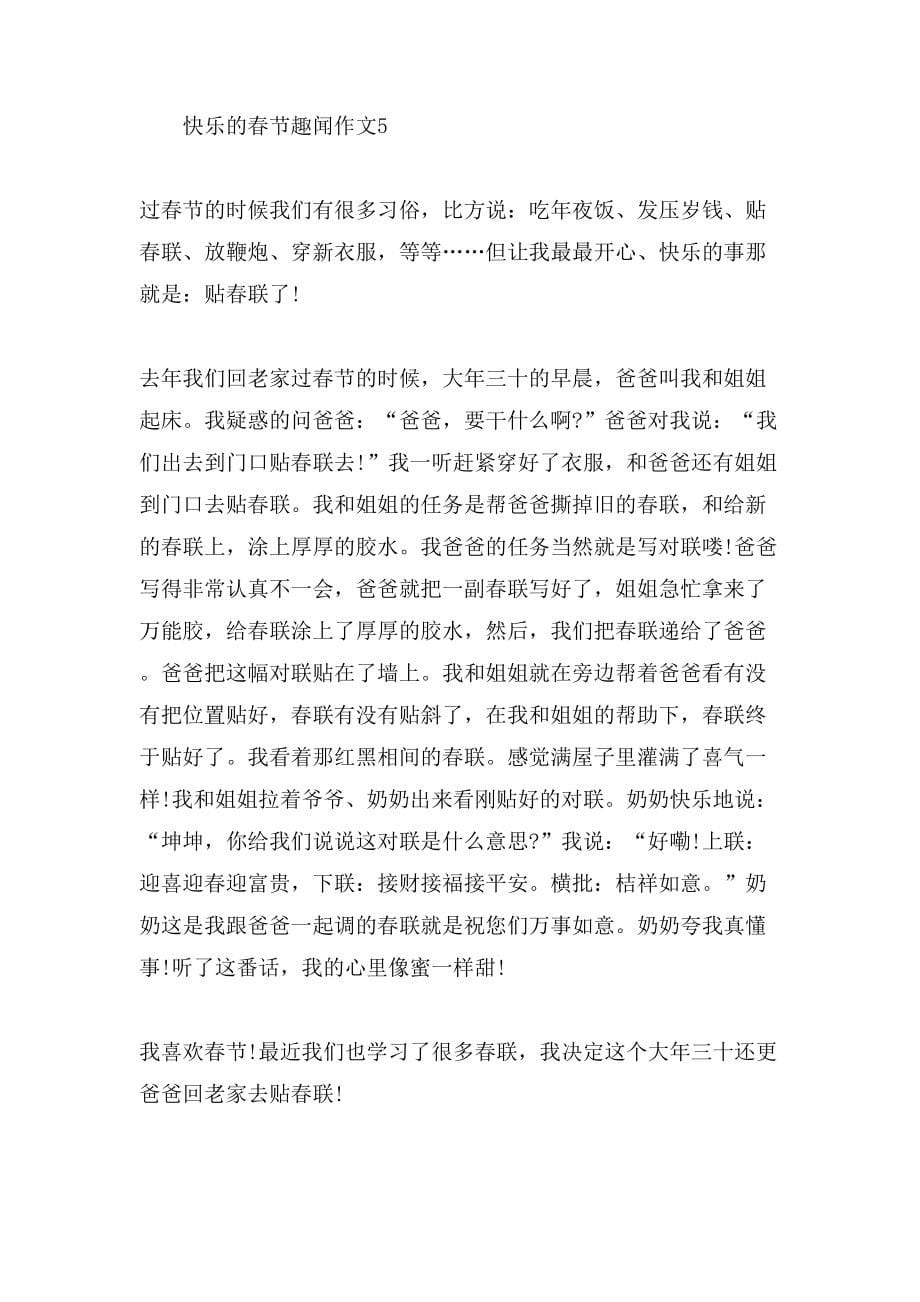 小学关于春节的趣闻为话题的写事作文_第5页