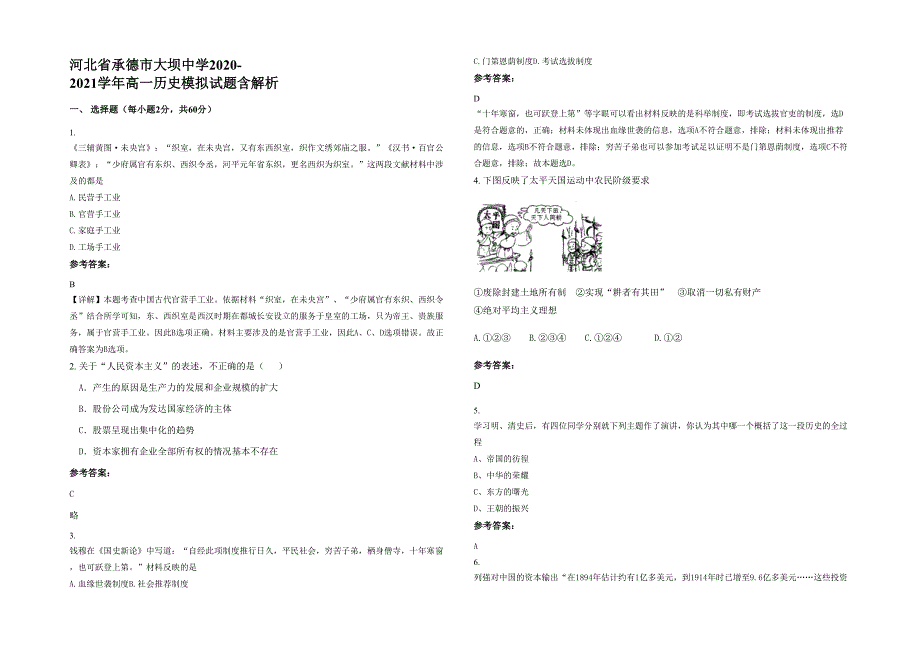 河北省承德市大坝中学2020-2021学年高一历史模拟试题含解析_第1页