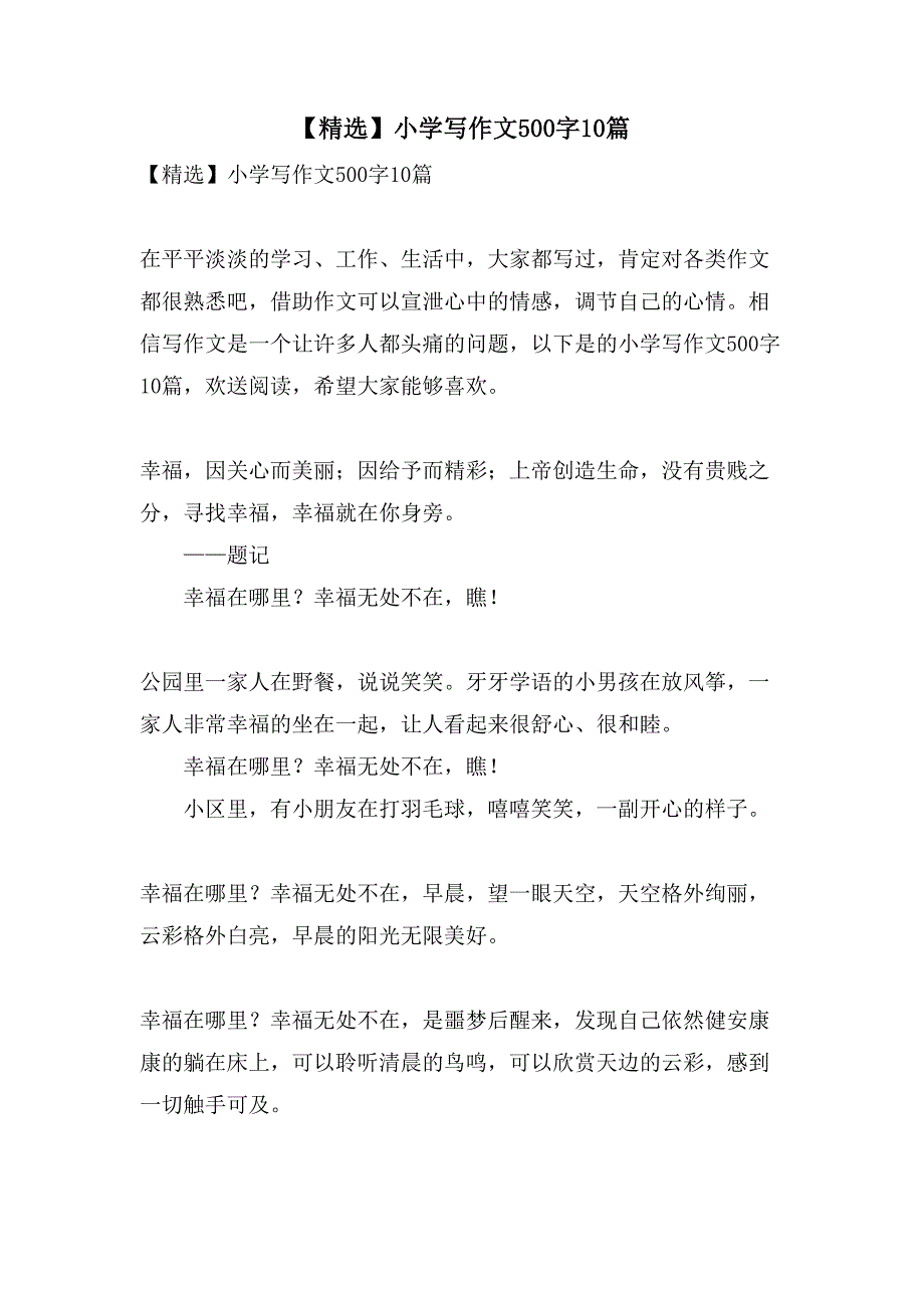 小学写作文500字10篇_第1页