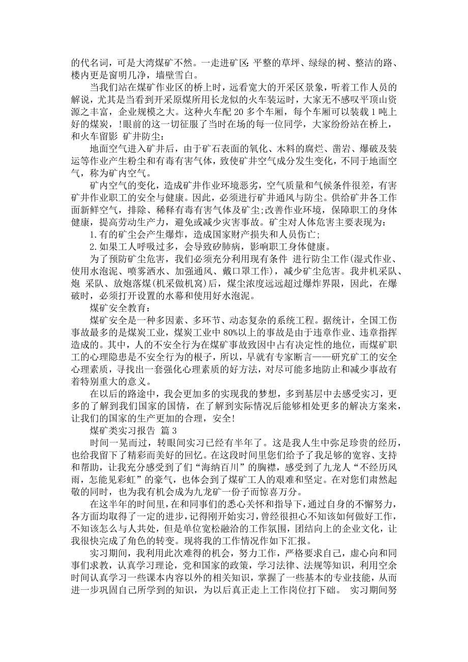 《关于煤矿类实习报告范文锦集7篇》_第5页