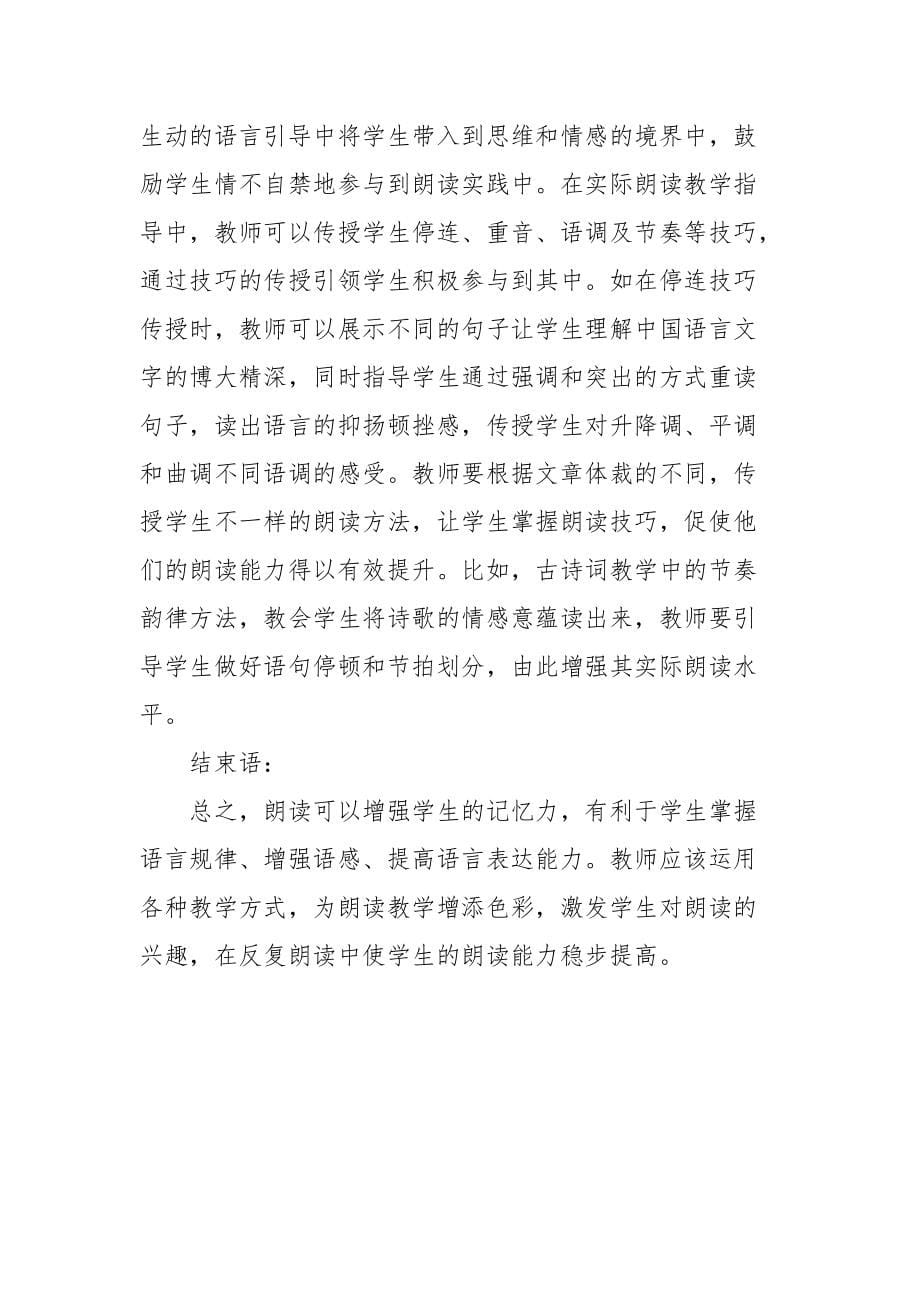 初中语文教学中培养学生朗读能力的途径优秀科研论文报告_第5页