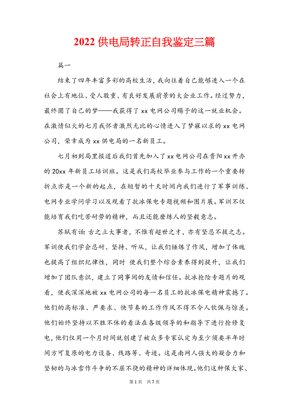 2022供电局转正自我鉴定三篇_第1页