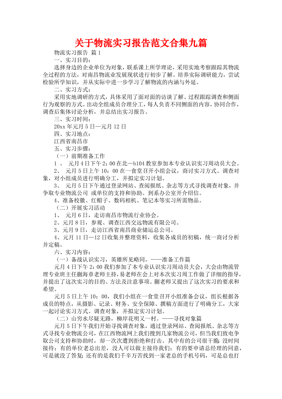 《关于物流实习报告范文合集九篇》_第1页