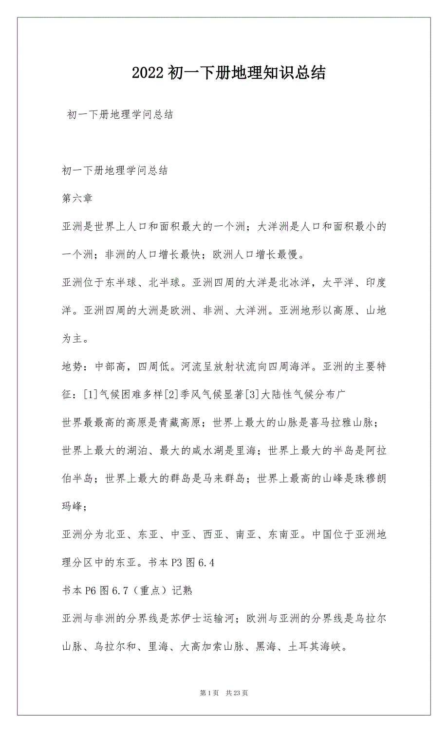 2022初一下册地理知识总结_第1页