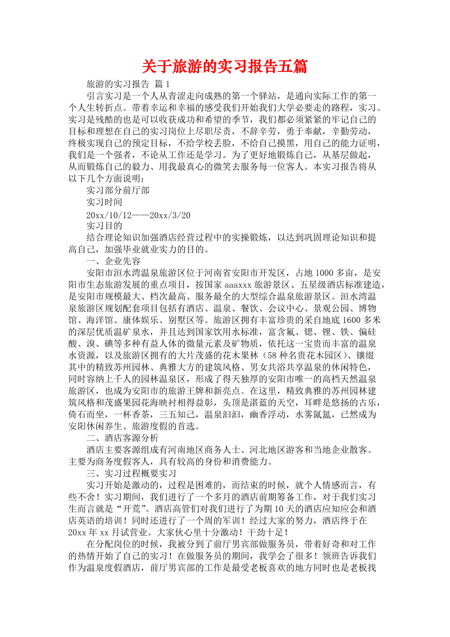 《关于旅游的实习报告五篇》_第1页