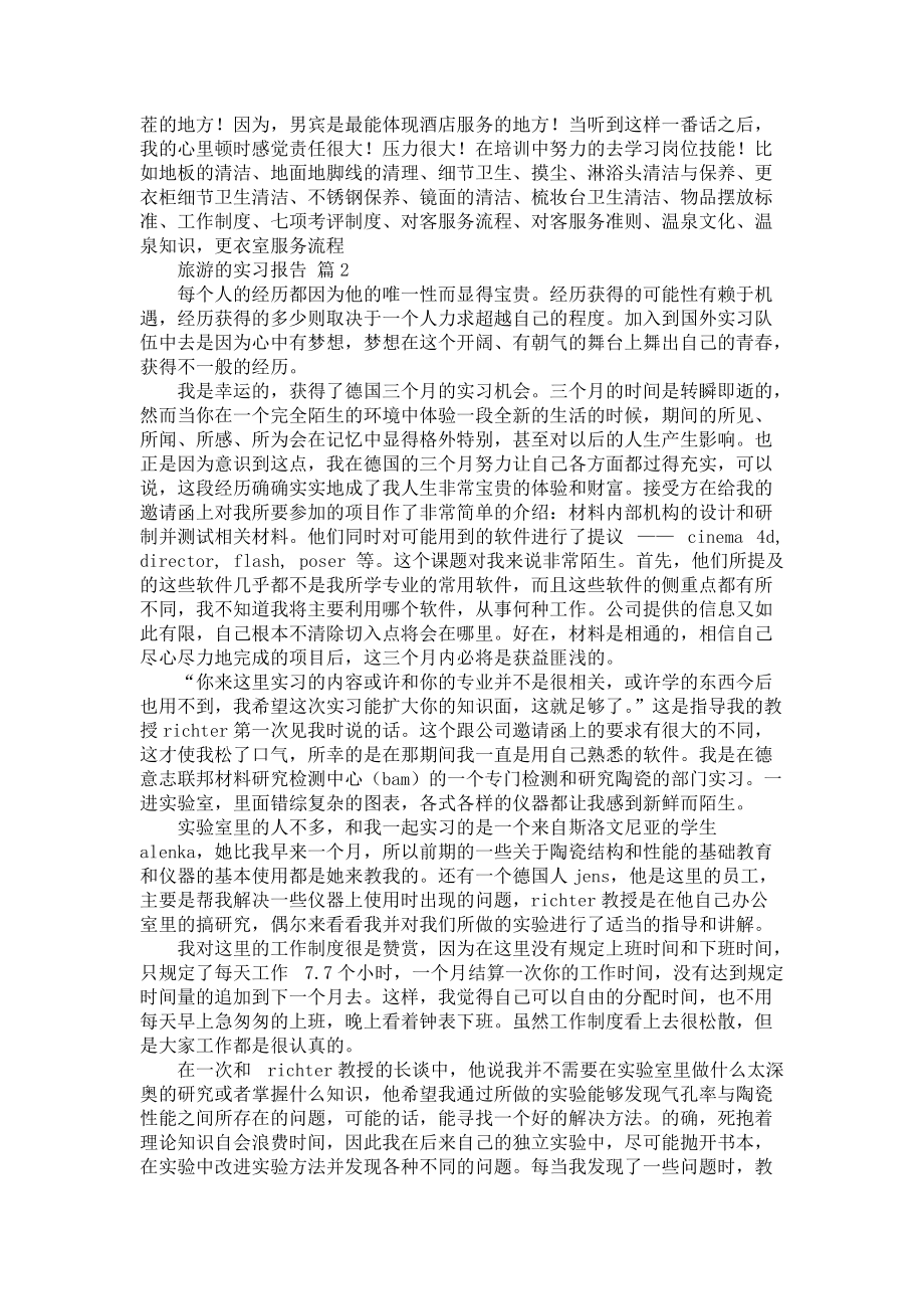 《关于旅游的实习报告五篇》_第2页