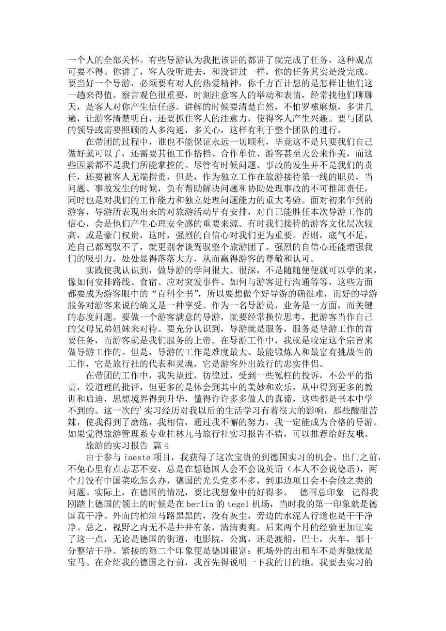 《关于旅游的实习报告五篇》_第5页