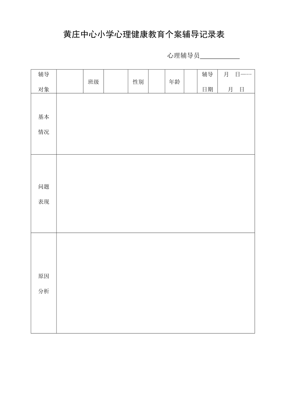 黄庄小学心理健康教育个案辅导记录表_第1页