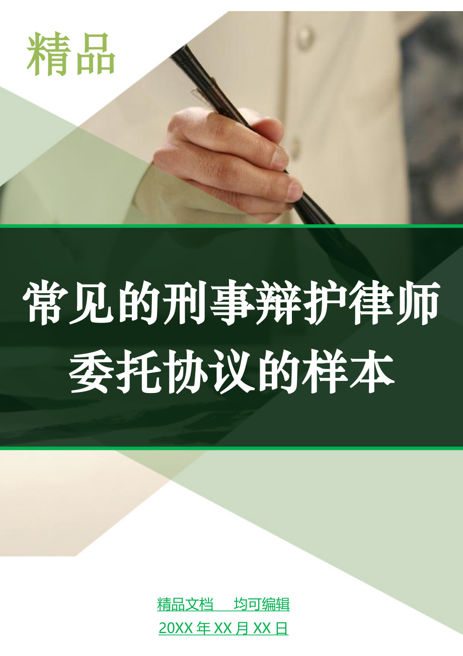 常见的刑事辩护律师委托协议的样本_第1页