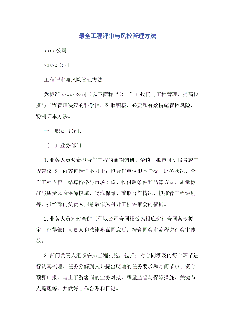 2022年最全项目评审与风控管理办法新编_第1页