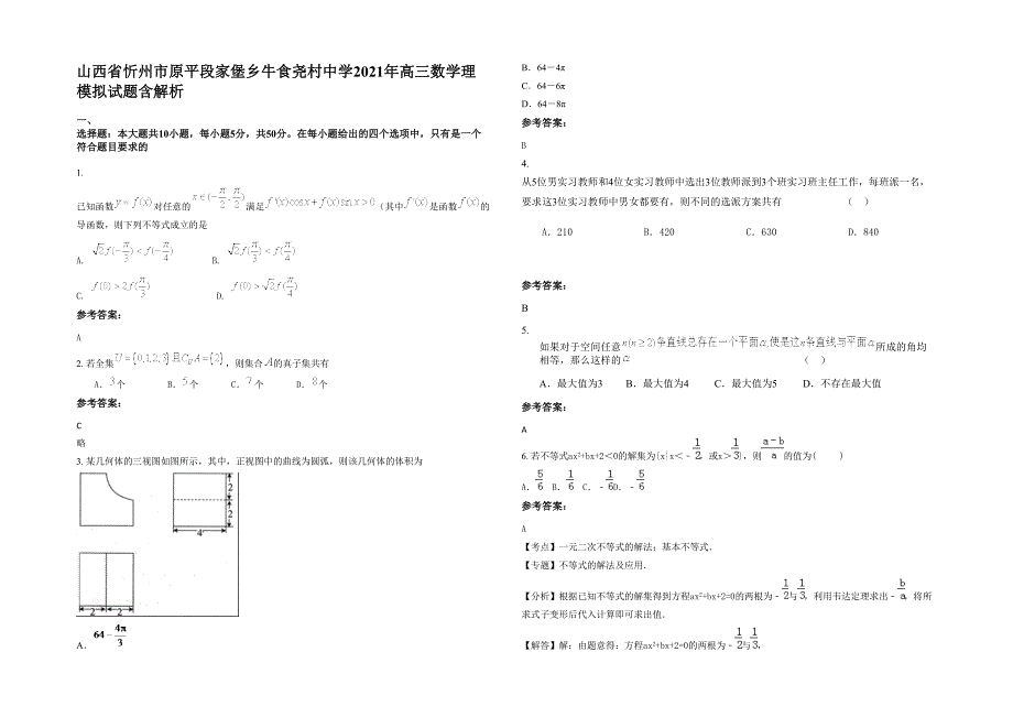 山西省忻州市原平段家堡乡牛食尧村中学2021年高三数学理模拟试题含解析_第1页