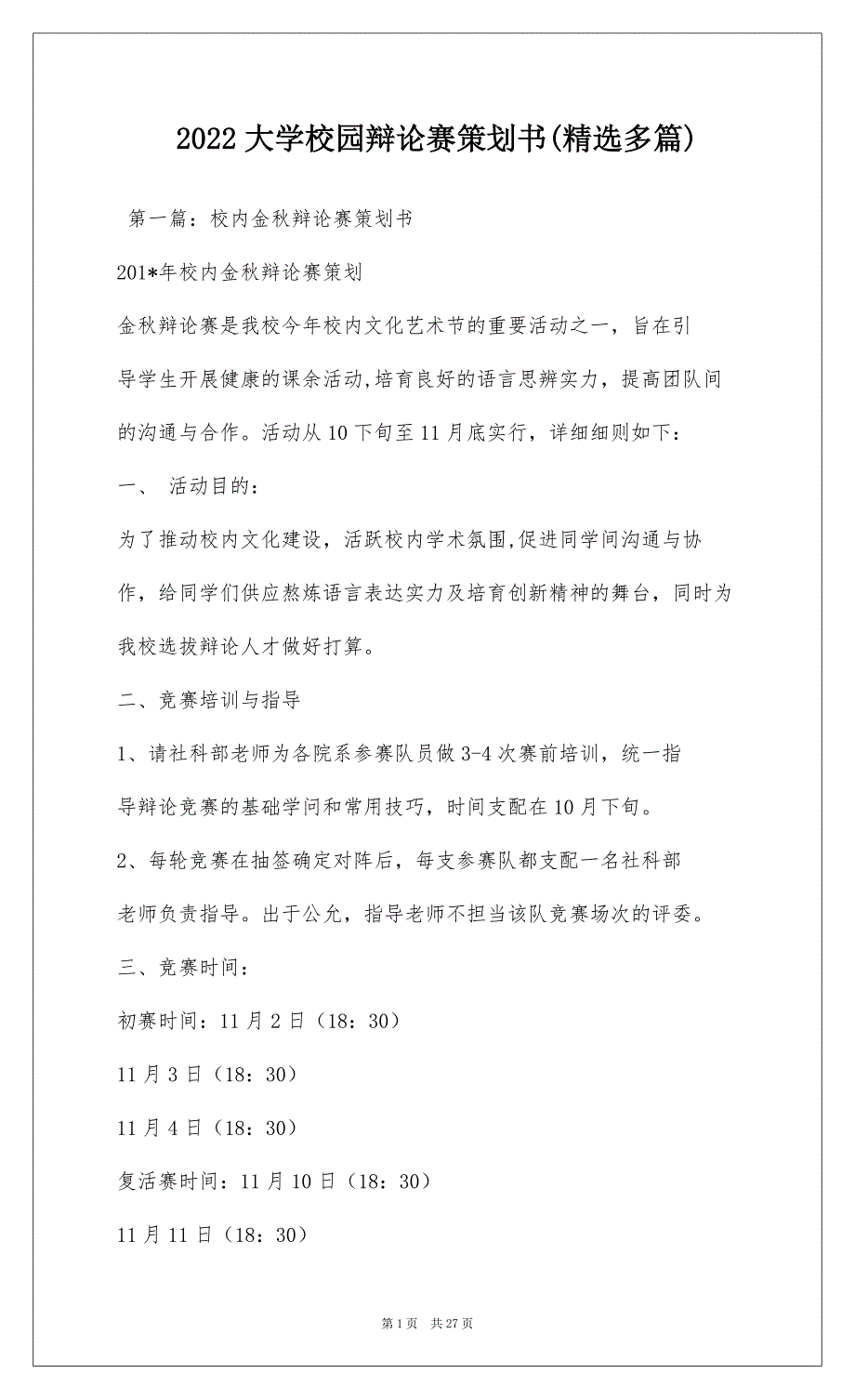 2022大学校园辩论赛策划书(精选多篇)_第1页